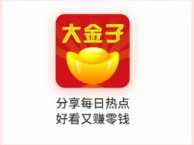 大金子app下载，转发赚钱限时1元/点击。
