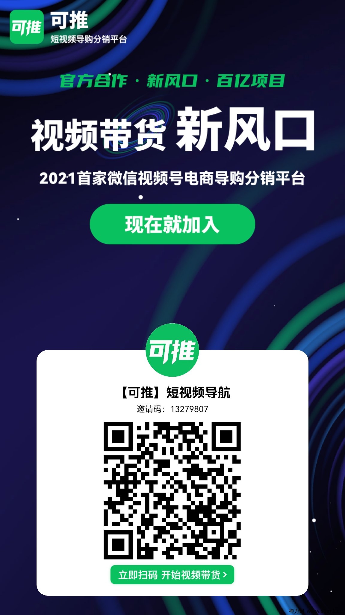 可推国内首家短视频导购分销平台，腾讯视频号最强风口！