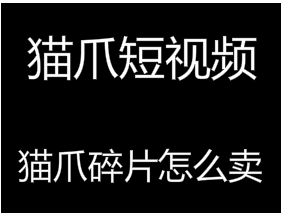 猫爪短视频怎么卖币？碎片去哪里交易？[附:教程]
