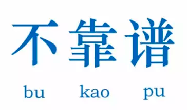 不靠谱的转发app，坚决不推广！