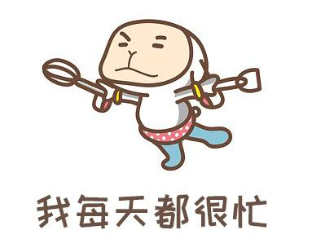 理清思路，埋头苦干！