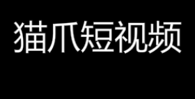 [快讯]猫爪短视频无法交易，将于15号开放otc!