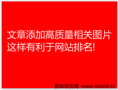 文章添加高质量相关图片，这样有利于网站排名!