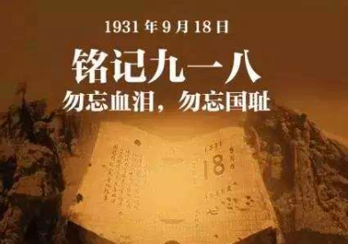 防空警报又拉响了，9.18勿忘国耻！