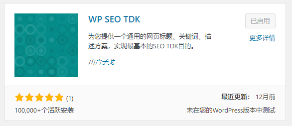 [wp seo tdk]好用的wordpress seo插件！