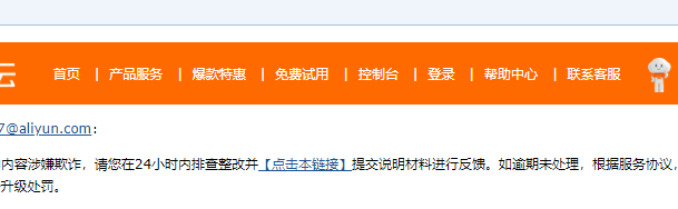 来自阿里云的的整改邮件！原来是一场误会。