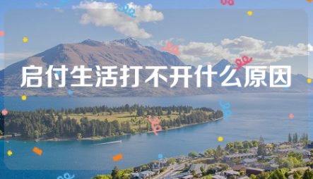 启付生活打不开了，是不能用了吗？