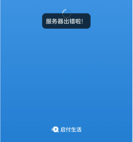 启付生活打不开怎么办？启付生活打不开页面什么原因？
