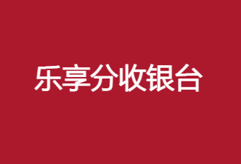 乐享分收银台，靠谱的信用卡刷卡软件。