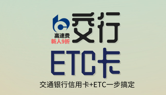 交通银行etc信用卡办理，车主必备！