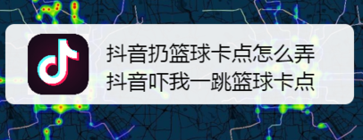抖音里面吓我一跳视频怎么剪辑的？（高尔夫和篮球突然飞过来）