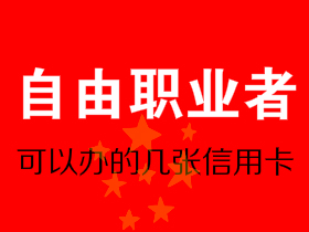 没有工作怎么办信用卡?先办这几张好下卡的!
