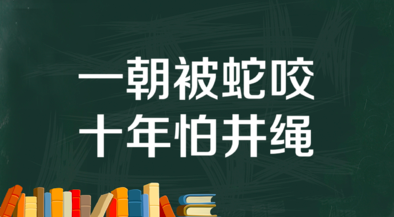 一朝被蛇咬，十年怕井绳！