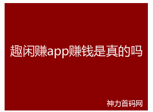 趣闲赚app赚钱是真的吗？