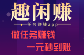 趣闲赚app赚钱是真的吗？