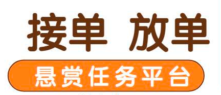 任务悬赏平台大全，做任务悬赏平台哪个好用？