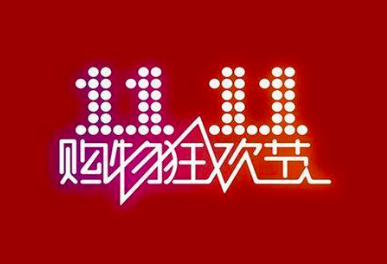 今年淘宝双十一，热度不大！