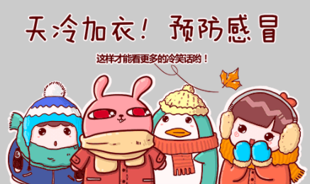 天变冷了！