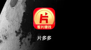 片多多赚钱是真的吗？片多多赚钱靠谱吗？