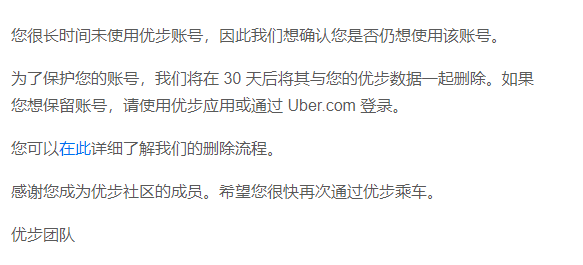 uber向我发送了一份邮件，想要删除我的账户。