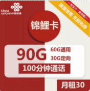 联通锦鲤卡套餐申请办理，30元月租包90g流量 100分钟通话