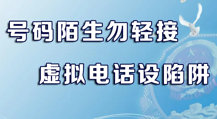 陌生号码不要去接！