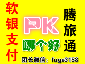 腾旅通和软银支付哪个好？