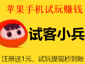 试客小兵app下载,试客小兵靠谱吗?