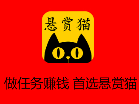 悬赏猫app,做任务赚钱软件!一天赚50-100元。