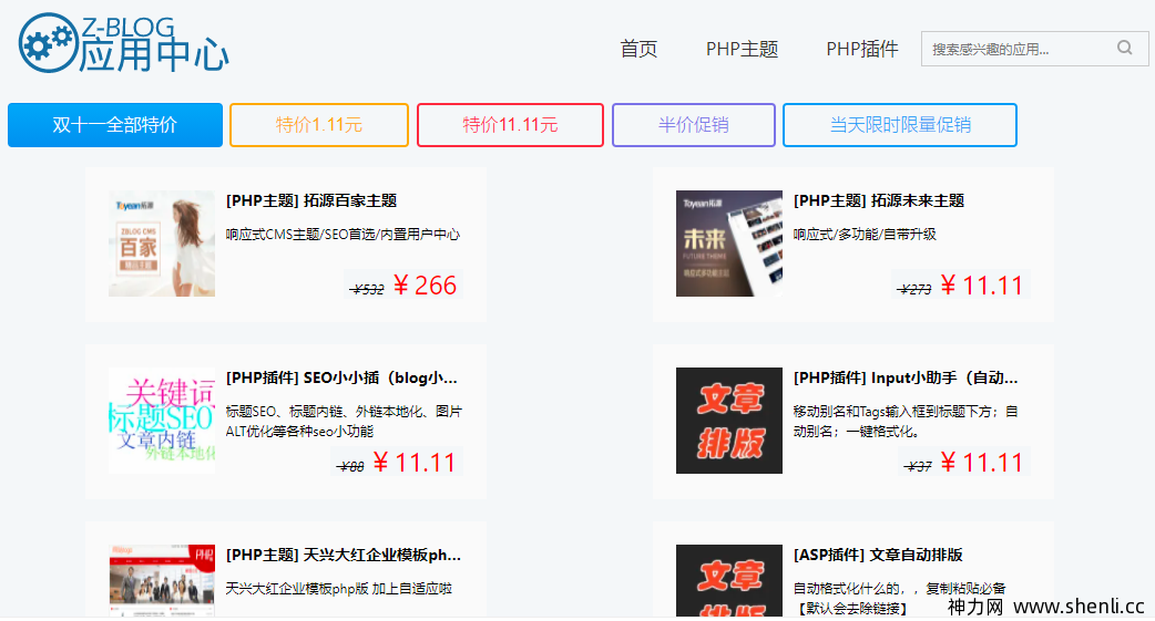 zblog应用要打折了，双十一当天最低1.1元。