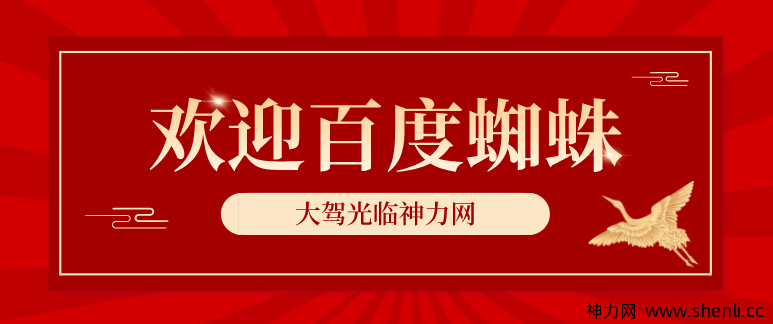 欢迎百度蜘蛛，光临本站。