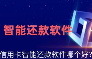 信用卡智能还款软件哪个靠谱？
