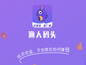 2021年有什么赚钱的项目？试试渔人码头吧！