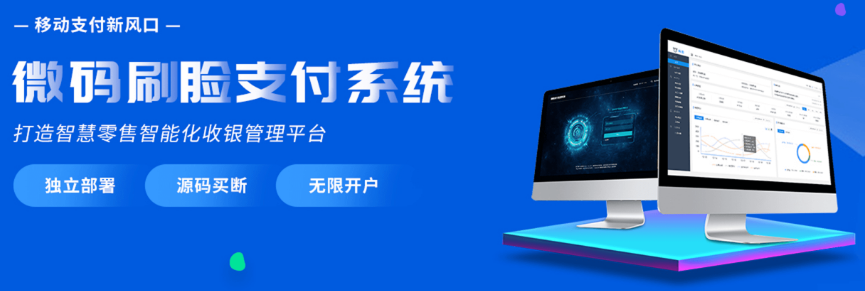 微码支付宝刷脸系统厂家招商