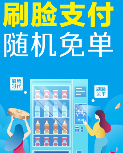 支付宝刷脸支付随机免单（自动售货机）