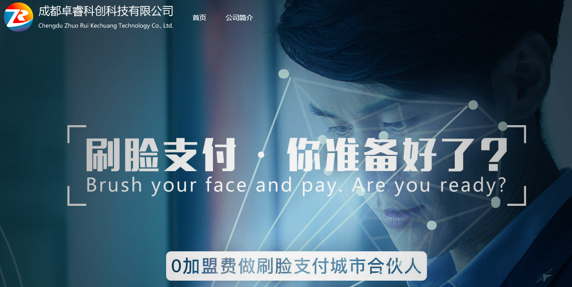 成都刷脸支付代理-成都卓睿科创刷脸支付
