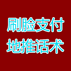 刷脸支付地推必备话术（刷脸支付代理必看）