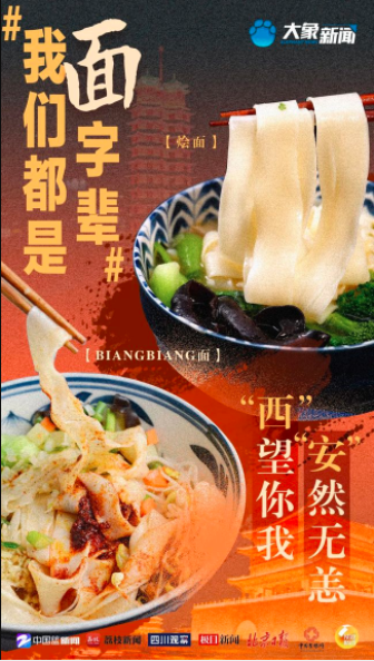 各种面食为陕西biangbiang面加油。