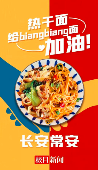 各种面食为陕西biangbiang面加油。