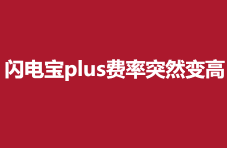 闪电宝plus费率怎么变高了?