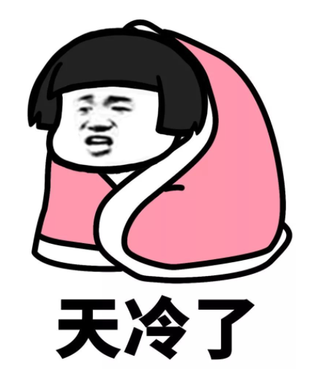 有点冷