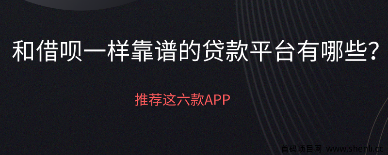 和借呗一样靠谱的贷款平台有哪些？