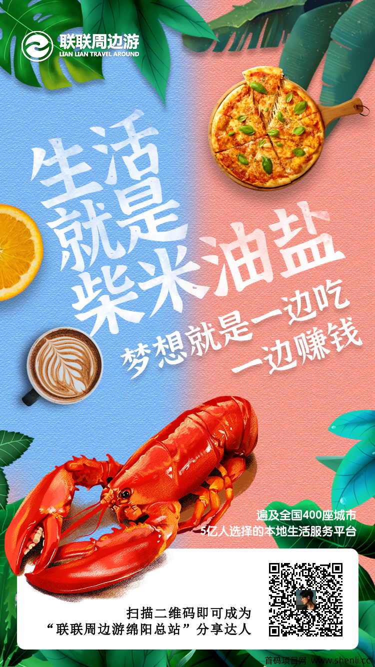 联联周边游，分享美食旅游赚取佣金 不用下载app非常方便 每天发发朋友圈即可 亲测有效 提现秒到账！