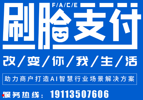 成都刷脸支付代理（  微信支付宝刷脸支付、聚合支付）