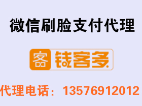 钱客多微信刷脸支付代理