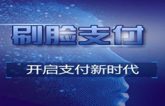 刷脸支付百科，什么是刷脸支付？
