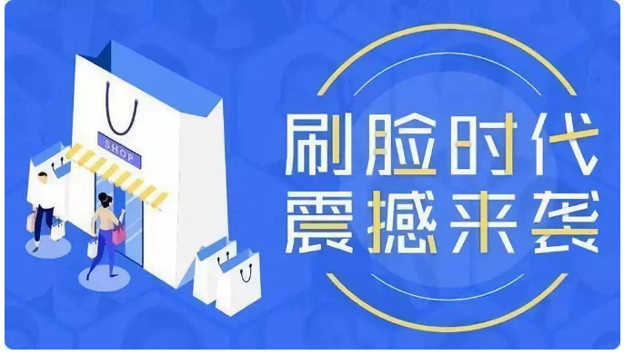 刷脸支付的优点和缺点，以及经常遇到的几个问题。