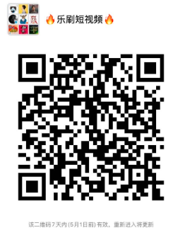 《乐刷短视频》5月10号正式上线。火爆排线中~~~_首码项目网 《乐刷短视频》5月10号正式上线
